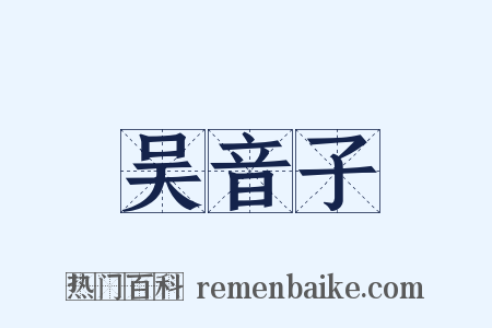 吴音子是什么意思的图片